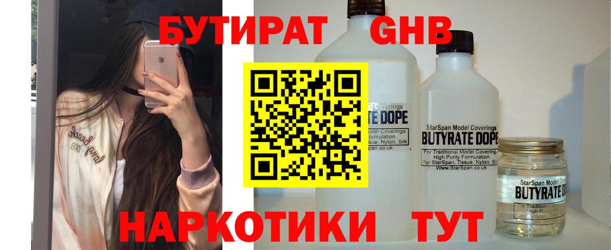 БУТИРАТ бутандиол  Вход с VPN  Новодвинск 