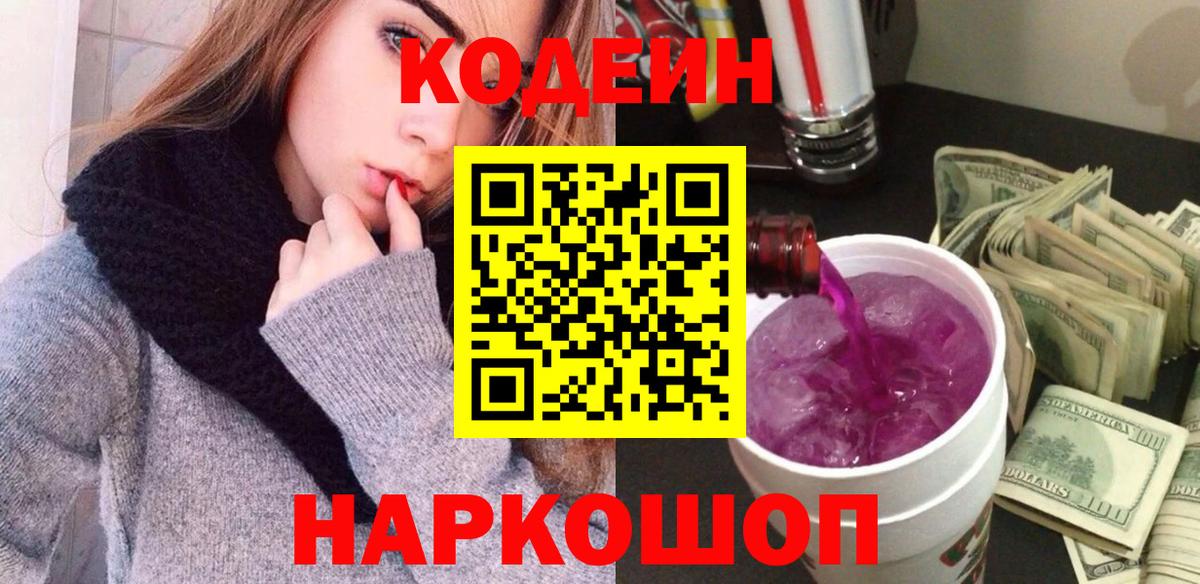 Codein Purple Drank  Вход с VPN  Новодвинск  Кодеин напиток Lean (лин) 